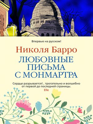 cover image of Любовные письма с Монмартра